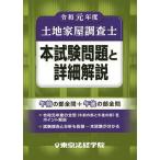 【条件付＋10％相当】土地家屋調査士本試験問題と詳細解説　令和元年度【条件はお店TOPで】