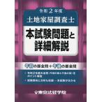 【条件付＋10％相当】土地家屋調査士本試験問題と詳細解説　令和２年度【条件はお店TOPで】