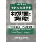 【条件付＋10％相当】土地家屋調査士本試験問題と詳細解説　令和３年度【条件はお店TOPで】