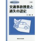 【条件付＋10％相当】基礎から分かる交通事故捜査と過失の認定/互敦史【条件はお店TOPで】