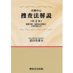 【条件付＋10％相当】実例中心捜査法解説　捜査手続・証拠法の詳説と公判手続入門/幕田英雄【条件はお店TOPで】