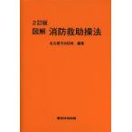 【条件付＋10％相当】図解消防救助操法/名古屋市消防局【条件はお店TOPで】