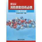 【条件付＋10％相当】消防救助技術必携　水難救助編/名古屋市消防局【条件はお店TOPで】