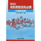 【条件付＋10％相当】消防救助技術必携　水難救助編/名古屋市消防局【条件はお店TOPで】