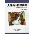 【条件付＋10％相当】大隊長の指揮要領　統括指揮の体系・モデル化/東京消防庁【条件はお店TOPで】