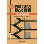 図解実務で使える防火査察 予防技術検定対応版/北村芳嗣