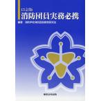 【条件付＋10％相当】消防団員実務必携/消防学校消防団員教育研究会【条件はお店TOPで】
