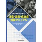 【条件付＋10％相当】消防職員のための消毒・滅菌・感染症対策マニュアル/玉川進【条件はお店TOPで】