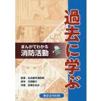 過去に学ぶ まんがでわかる消防活動/名古屋市消防局/元田陽介/高橋なおみ