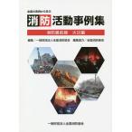  вся страна. реальный пример из .. пожаротушение деятельность пример сборник пожаротушение самый передний линия огонь сборник / вся страна пожаротушение ассоциация 