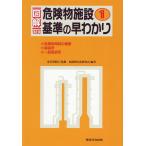 図解危険物施設基準の早わかり 1/東京消防庁/危険物行政研究会