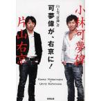 可夢偉が、右京に！　F１上等「討論」書