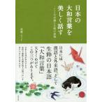 【条件付＋10％相当】日本の大和言葉を美しく話す　こころが通じる和の表現/高橋こうじ【条件はお店TOPで】