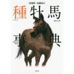 田端到・加藤栄の種牡馬事典 2019-20/田端到/加藤栄