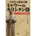 アラカンの黄金王都ミャウーのキリシタン侍 ミャンマーの小西行長残党説/沖田英明