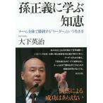 【条件付+10%相当】孫正義に学ぶ知恵 チーム全体で勝利する「リーダー」という生き方/大下英治【条件はお店TOPで】