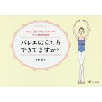 【条件付＋10％相当】バレエの立ち方できてますか？　本気でうまくなりたい人のためのダンス解剖学教室/佐藤愛【条件はお店TOPで】