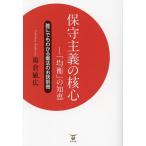 保守主義の核心 「均衡」の知恵 誰にでもわかる憲法のお話 別冊/雨倉敏広