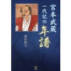 宮本武蔵一代記の年譜/浜田昭生