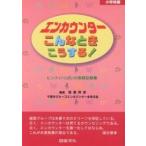 エンカウンターこんなときこうする! ヒントいっぱいの実践記録集 小学校編/諸富祥彦/千葉市グループエンカウンターを学ぶ会