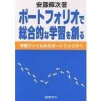 ポートフォリオで総合的な学習を創る 学習ファイルからポートフォリオへ/安藤輝次