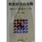 教室経営の方略 望ましい教室のしつけ/辰野千寿