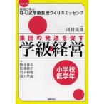 集団の発達を促す学級経営 小学校低学年/粕谷貴志/佐藤節子/岩田和敬