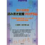 遊び活用型読み書き支援プログラム 学習評価と教材作成ソフトに基づく統合的支援の展開/小池敏英/雲井未歓