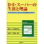 毎日クーポン有/　D・E・スーパーの生涯と理論　キャリアガイダンス・カウンセリングの世界的泰斗のすべて/全米キャリア発達学会/仙崎武/下村英雄