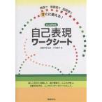 自己表現ワークシート 教室で保健室で相談室ですぐに使える! とじ込み式/大竹直子