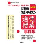 【条件付＋10％相当】子どもが考え，議論する問題解決型の道徳授業事例集　小学校/柳沼良太【条件はお店TOPで】