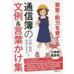 資質・能力を育てる通信簿の文例&amp;言葉かけ集 小学校低学年/石田恒好/山中ともえ