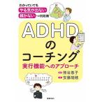 【条件付＋10％相当】ADHDのコーチング　実行機能へのアプローチ　「わかっていても、やる気が出ない、続かない」への対応策/安藤瑞穂/熊谷恵子