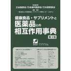 健康食品・サプリメントと医薬品との相互作用事典 〔2021〕第2版/日本医師会/日本歯科医師会/日本薬剤師会