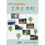 Q&amp;Aでわかる土木と木材/土木学会木材工学委員会広報小委員会