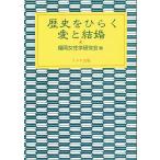 歴史をひらく愛と結婚/福岡女性学研究会
