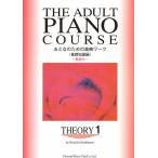 おとなのための楽典ワーク Theory 1/橋本晃一