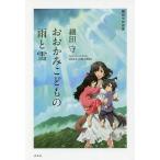 おおかみこどもの雨と雪/細田守