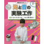 【条件付＋10％相当】理科をたのしく！光と音の実験工作　３【条件はお店TOPで】