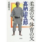柔道の父、体育の父嘉納治五郎/近藤隆夫