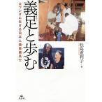 【条件付＋10％相当】義足と歩む　ルワンダに生きる日本人義肢装具士/松島恵利子【条件はお店TOPで】