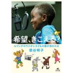 【条件付＋10％相当】希望、きこえる？　ルワンダのラジオに子どもの歌が流れた日/榮谷明子【条件はお店TOPで】