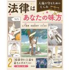 法律はあなたの味方 人権を守るためのしくみ 2