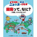 関税って、なに? イラストで学ぶ、ニュースのことば 1/宮路秀作/オオタヤスシ
