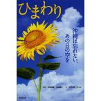 ひまわり 沖縄は忘れない、あの日の空を/大城貞俊/山田耕大/ひろはたえりこ