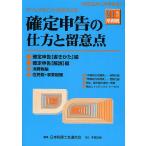 確定申告の仕方と留意点 チェックポイント方式による 21年分所得税/日本税理士会連合会