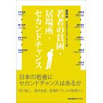 若者の貧困・居場所・セカンドチャンス/青砥恭/さいたまユースサポートネット/稲葉剛