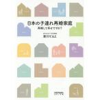 【条件付＋10％相当】日本の子連れ再婚家庭　再婚して幸せですか？/新川てるえ【条件はお店TOPで】