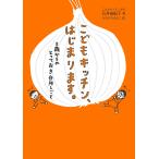【条件付＋10％相当】こどもキッチン、はじまります。　２歳からのとっておき台所しごと/石井由紀子/はまさきはるこ/レシピ【条件はお店TOPで】