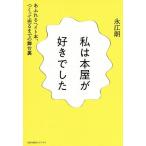 【条件付+10%相当】私は本屋が好きでした あふれるヘイト本、つくって売るまでの舞台裏/永江朗【条件はお店TOPで】